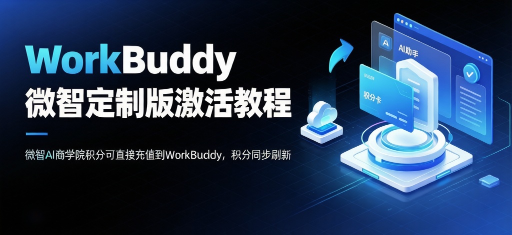 WorkBuddy 微智定制版激活教程